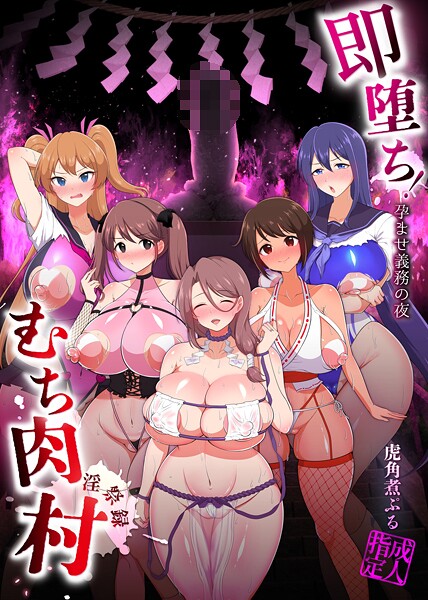 【虎角煮ぷる】即堕ち！むち肉村―淫祭録 ―孕ませ義務の夜❤ファンタジー｜即堕ち！むち肉村―淫祭録 ―孕ませ義務の夜｜試し読み