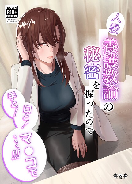 【ばきゅうむ】人妻養護教諭の秘密を握ったので手と！口と！マ〇コで、、、！！！❤単行本｜人妻養護教諭の秘密を握ったので手と！口と！マ〇コで、、、！！！｜試し読み