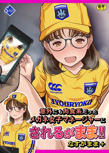 【Sage】意外にも肉食系だったメガネ女子マネージャーにされるがまま！！ なすがまま＋❤単行本｜意外にも肉食系だったメガネ女子マネージャーにされるがまま！！ なすがまま＋｜試し読み