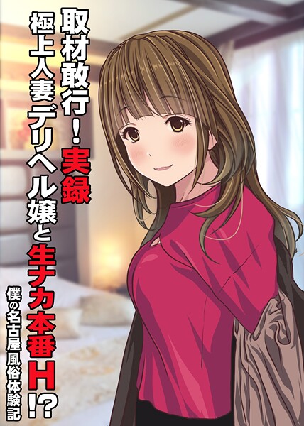【Sage】取材敢行！実録 極上人妻デリヘル嬢と生ナカ本番H！？〜僕の名古屋風俗体験記〜（単話）❤単話｜取材敢行！実録 極上人妻デリヘル嬢と生ナカ本番H！？〜僕の名古屋風俗体験記〜｜試し読み