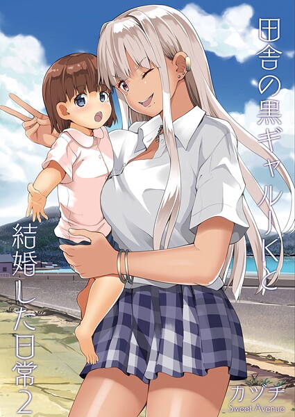 【カヅチ】田舎の黒ギャルJKと結婚した日常【R-18版】（単話）❤学園もの｜田舎の黒ギャルJKと結婚した日常【R-18版】｜試し読み