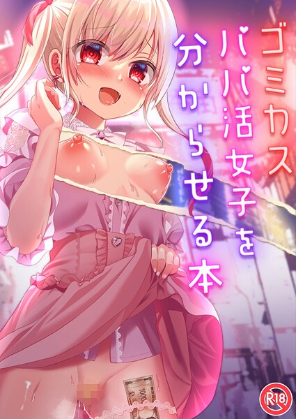 【りとら】ゴミカスパパ活女子をわからせる本（単話）❤単話｜ゴミカスパパ活女子をわからせる本｜試し読み