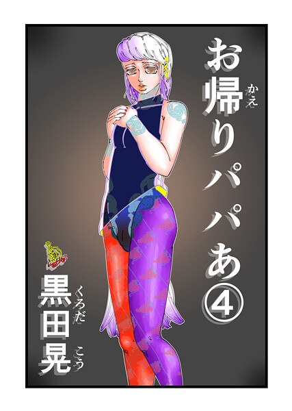 【黒田晃】お帰りパパあ（単話）❤単話｜お帰りパパあ｜試し読み