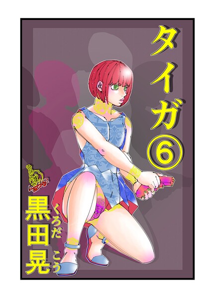 【黒田晃】タイガ（単話）❤ファンタジー｜タイガ｜試し読み