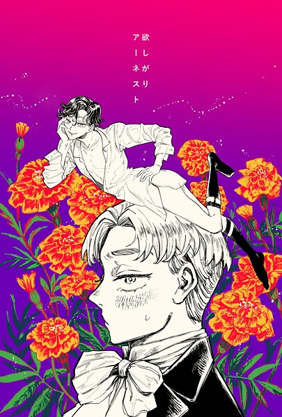 【梅ノ木びの】欲しがりアーネスト（単話）❤学園もの｜欲しがりアーネスト｜試し読み