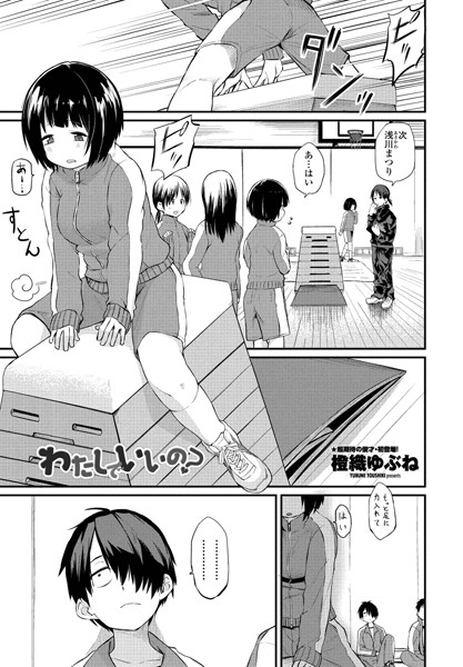 【橙織ゆぶね】わたしでいいの？（単話）❤単話｜わたしでいいの？｜試し読み