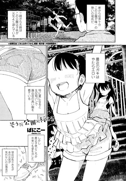 【ばにこー】そうだ公園へ行こう（単話）❤単話｜そうだ公園へ行こう｜試し読み