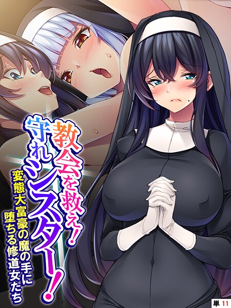 【あまからや】教会を救え！守れシスター！（単話）❤フルカラー｜教会を救え！守れシスター！｜試し読み