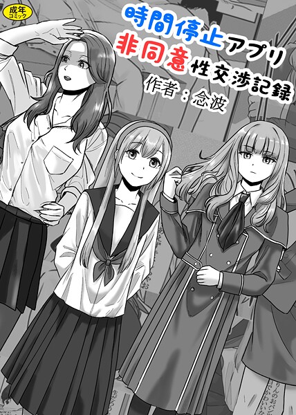 【念波】時間停止アプリ非同意性交渉記録（単話）❤羞恥｜時間停止アプリ非同意性交渉記録｜試し読み