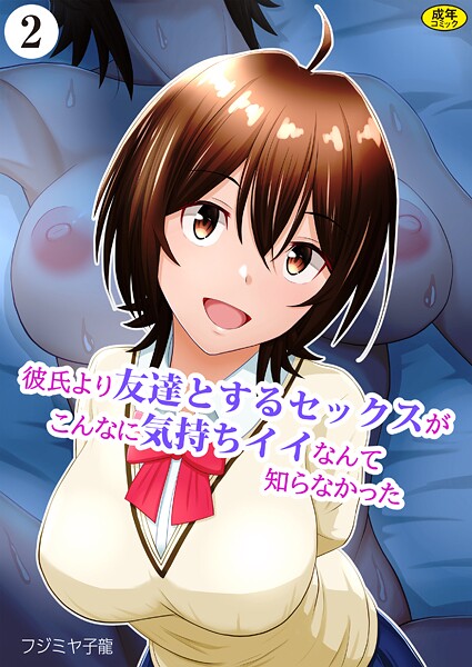 【フジミヤ子龍】彼氏より友達とするセックスがこんなに気持ちイイなんて知らなかった（単話）❤羞恥｜彼氏より友達とするセックスがこんなに気持ちイイなんて知らなかった｜試し読み