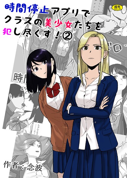 【念波】時間停止アプリでクラスの美少女たちを犯し尽くす！（単話）❤羞恥｜時間停止アプリでクラスの美少女たちを犯し尽くす！｜試し読み