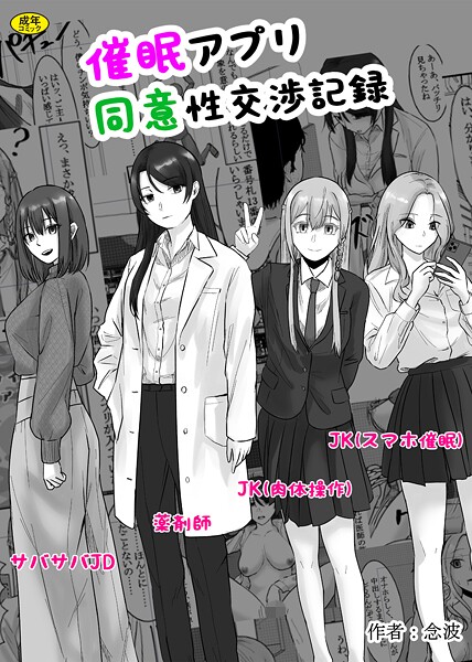 【念波】催●アプリ同意性交渉記録（単話）❤羞恥｜催●アプリ同意性交渉記録｜試し読み