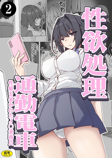 【ミナミ・シン】性欲処理通勤電車・性癖を暴かれたJ〇乗務員（単話）❤羞恥｜性欲処理通勤電車・性癖を暴かれたJ〇乗務員｜試し読み