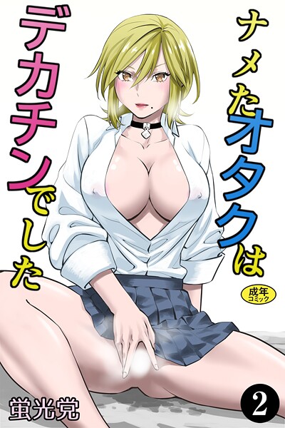 【蛍光党】ナメたオタクはデカチンでした（単話）❤制服｜ナメたオタクはデカチンでした｜試し読み