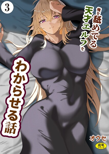 【オウセ】俺を舐めてる天才エルフをわからせる話（単話）❤ファンタジー｜俺を舐めてる天才エルフをわからせる話｜試し読み