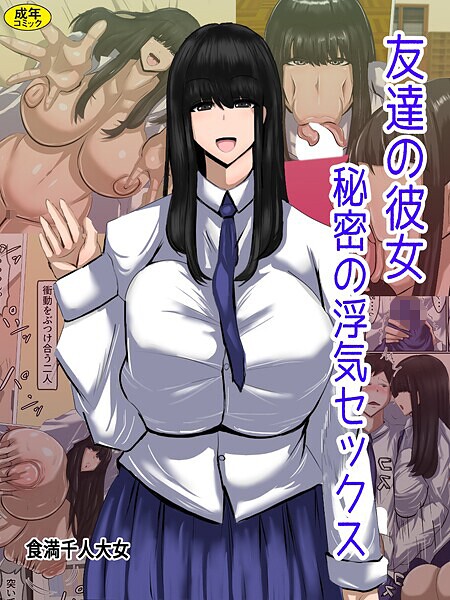 【食満千人大女】友達の彼女 秘密の浮気セックス（単話）❤恋愛｜友達の彼女 秘密の浮気セックス｜試し読み