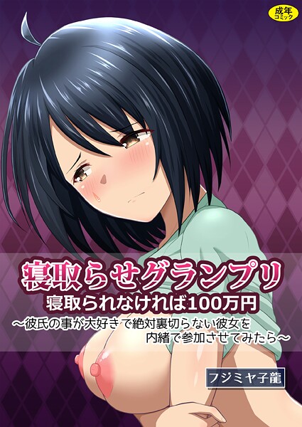 【フジミヤ子龍】寝取られグランプリ 寝取られなければ100万円 〜彼氏の事が大好きで絶対裏切らない彼女を内緒で参加させてみたら〜❤クンニ｜寝取られグランプリ 寝取られなければ100万円 〜彼氏の事が大好きで絶対裏切らない彼女を内緒で参加させてみたら〜｜試し読み