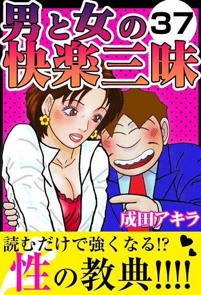 【成田アキラ】男と女の快楽三昧❤SM｜男と女の快楽三昧｜試し読み