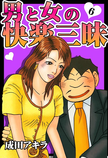 【成田アキラ】男と女の快楽三昧❤単行本｜男と女の快楽三昧｜試し読み