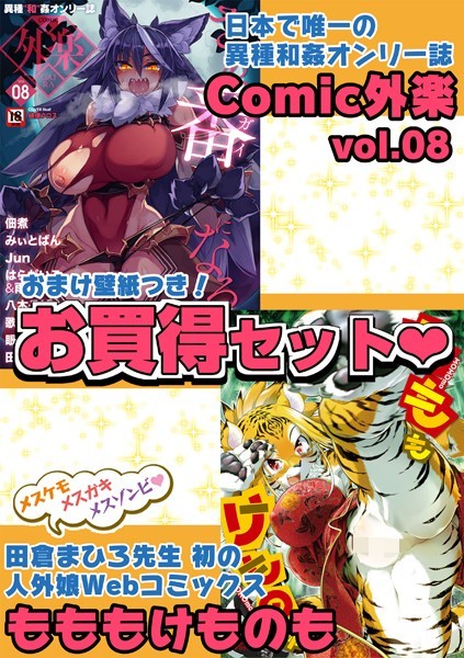 【田倉まひろ】外楽 Vol.8＆もももけものも【お得なセット売り版】 ★壁紙おまけつき❤マンガ誌｜外楽【お得なセット売り版】｜試し読み