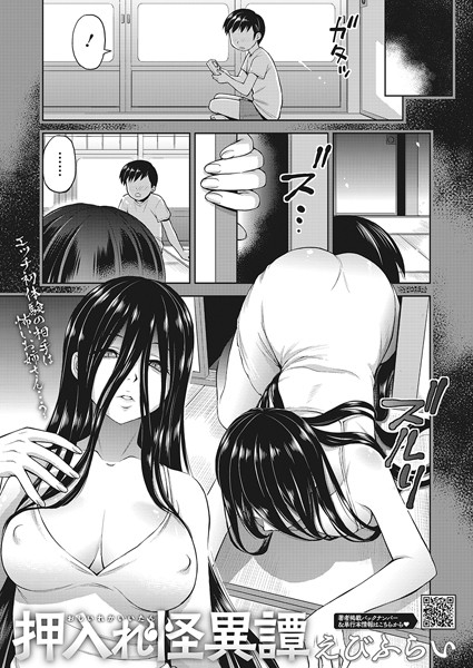 【えびふらい】押入れ怪異譚（単話）❤単話｜押入れ怪異譚｜試し読み