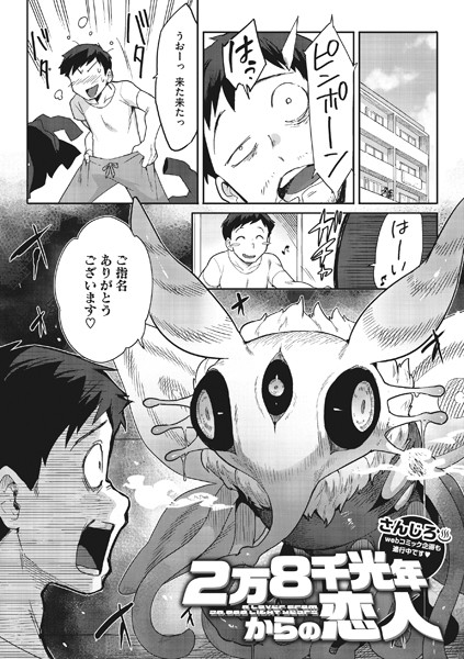 【さんじろ】2万8千光年からの恋人（単話）❤単話｜2万8千光年からの恋人｜試し読み