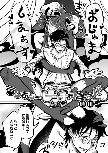 【時田】ランデヴー・ピッチ・マニューバ（単話）❤単話｜ランデヴー・ピッチ・マニューバ｜試し読み