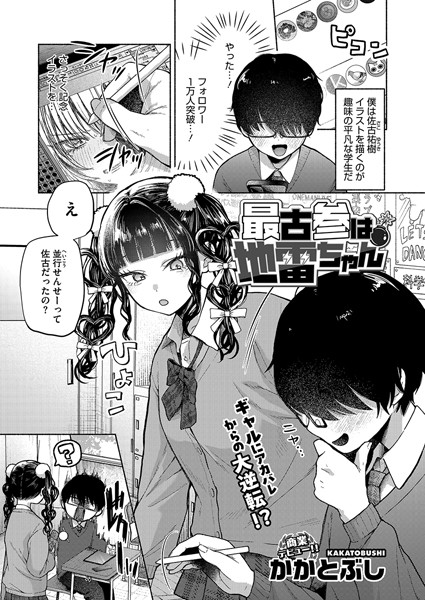 【かかとぶし】最古参は地雷ちゃん（単話）❤単話｜最古参は地雷ちゃん｜試し読み