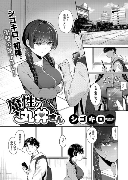 【シゴキロ】魔性の丸井さん（単話）❤単話｜魔性の丸井さん｜試し読み