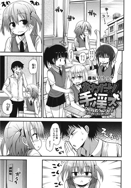 【藤坂リリック】おねだり手淫ズ（単話）❤単話｜おねだり手淫ズ｜試し読み