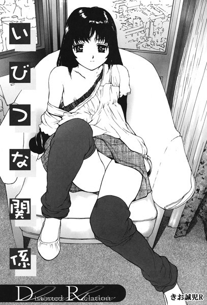 【きお誠児R】いびつな関係（単話）❤単話｜いびつな関係｜試し読み