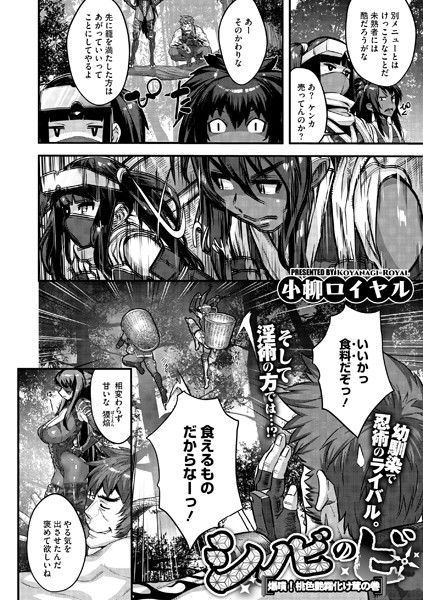 【小柳ロイヤル】シノビのビ（単話）❤単話｜シノビのビ｜試し読み