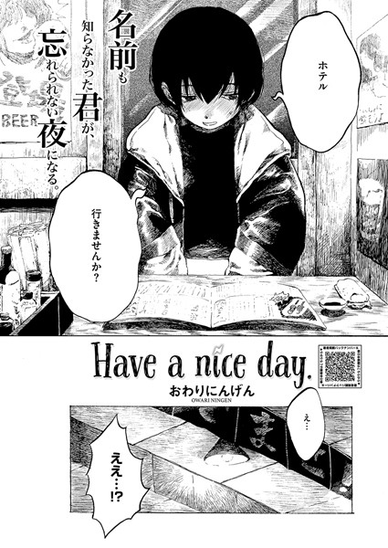 【おわりにんげん】Have a nice day.（単話）❤単話｜Have a nice day.｜試し読み