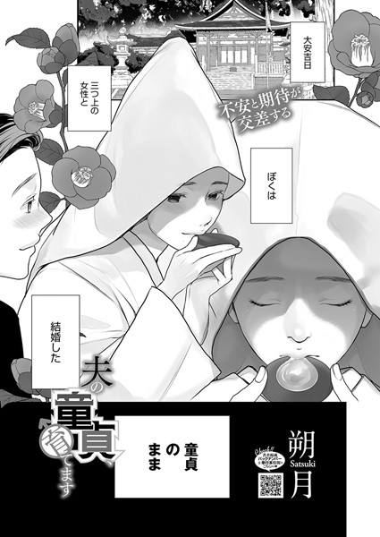 【朔月】夫の童貞、育てます（単話）❤単話｜夫の童貞、育てます｜試し読み