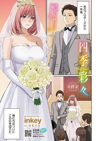 【inkey】四季彩々（単話）❤単話｜四季彩々｜試し読み