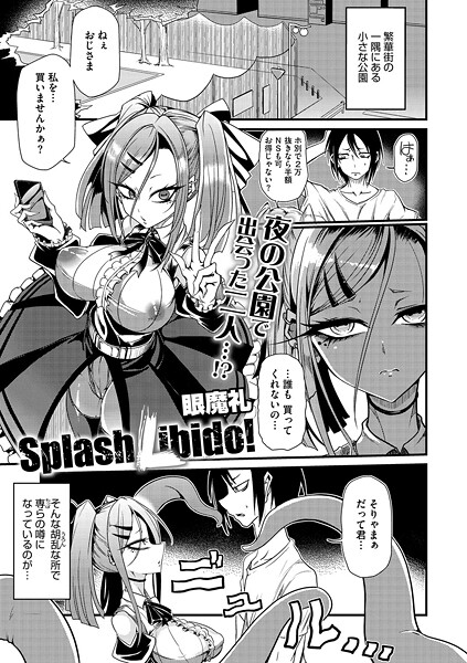 【眼魔礼】Splash Libido！（単話）❤単話｜Splash Libido！｜試し読み