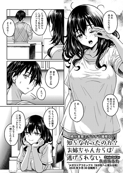 【久水あるた】知らなかったのか？お姉ちゃんからは逃げられない（単話）❤単話｜知らなかったのか？お姉ちゃんからは逃げられない｜試し読み