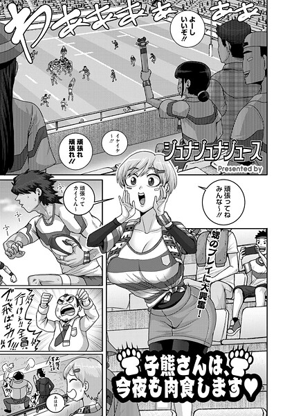 【ジュナジュナジュース】子熊さんは、今夜も肉食します（単話）❤単話｜子熊さんは、今夜も肉食します｜試し読み