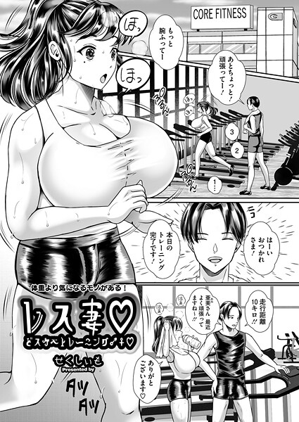 【せくしぃも】レス妻 どスケベトレーニング♂♀（単話）❤単話｜レス妻 どスケベトレーニング♂♀｜試し読み