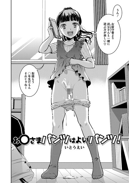 【いとうえい】お〇さまパンツはよいパンツ！（単話）❤単話｜お〇さまパンツはよいパンツ！｜試し読み