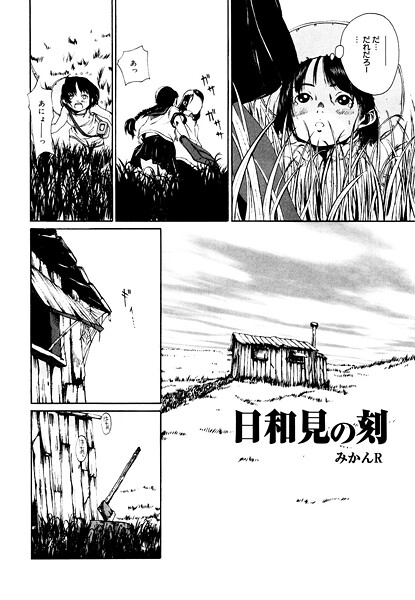 【みかんR】日和見の刻（単話）❤単話｜日和見の刻｜試し読み