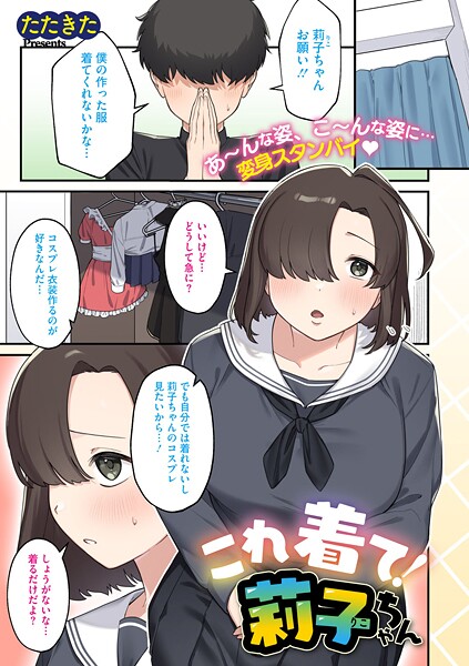 【たたきた】これ着て！莉子ちゃん（単話）❤単話｜これ着て！莉子ちゃん｜試し読み