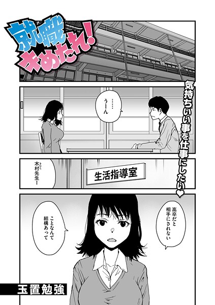 【玉置勉強】就職キめたれ！（単話）❤単話｜就職キめたれ！｜試し読み