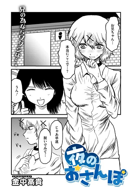 【金中高貴】夜のおさんぽ（単話）❤単話｜夜のおさんぽ｜試し読み