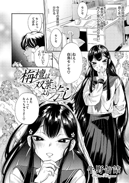 【牛野缶詰】栴檀は双葉より芳し（単話）❤単話｜栴檀は双葉より芳し｜試し読み