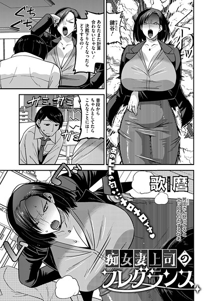 【歌麿】痴女妻上司のフレグランス（単話）❤単話｜痴女妻上司のフレグランス｜試し読み