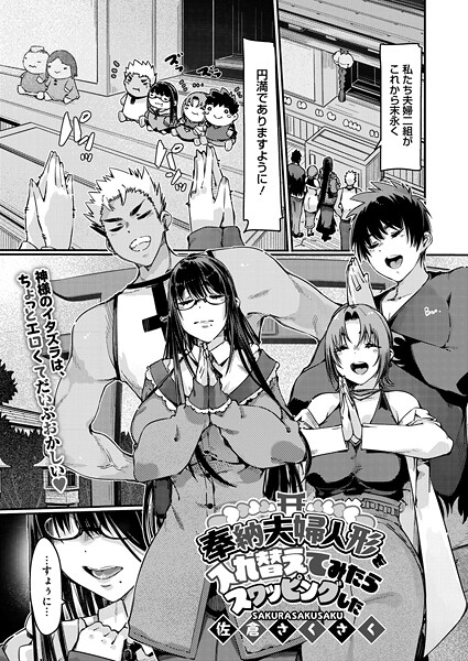 【佐倉さくさく】奉納夫婦人形を入れ替えてみたらスワッピングした（単話）❤単話｜奉納夫婦人形を入れ替えてみたらスワッピングした｜試し読み