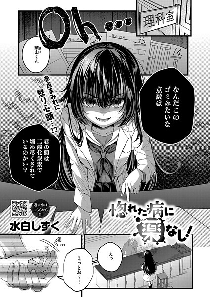 【水白しずく】惚れた病に薬なし！（単話）❤単話｜惚れた病に薬なし！｜試し読み