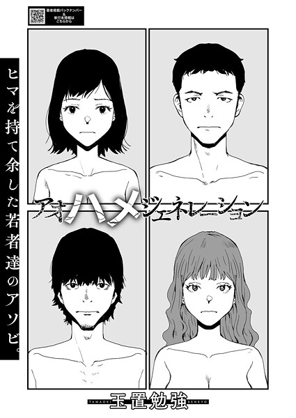 【玉置勉強】アオハメジェネレーション（単話）❤単話｜アオハメジェネレーション｜試し読み