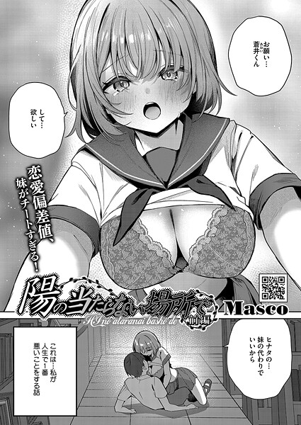 【Masco】陽のあたらない場所で（単話）❤単話｜陽のあたらない場所で｜試し読み